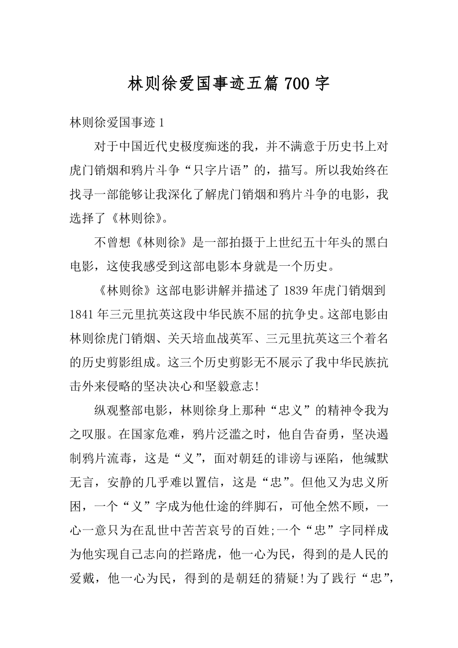 林则徐爱国事迹五篇700字精选.docx_第1页