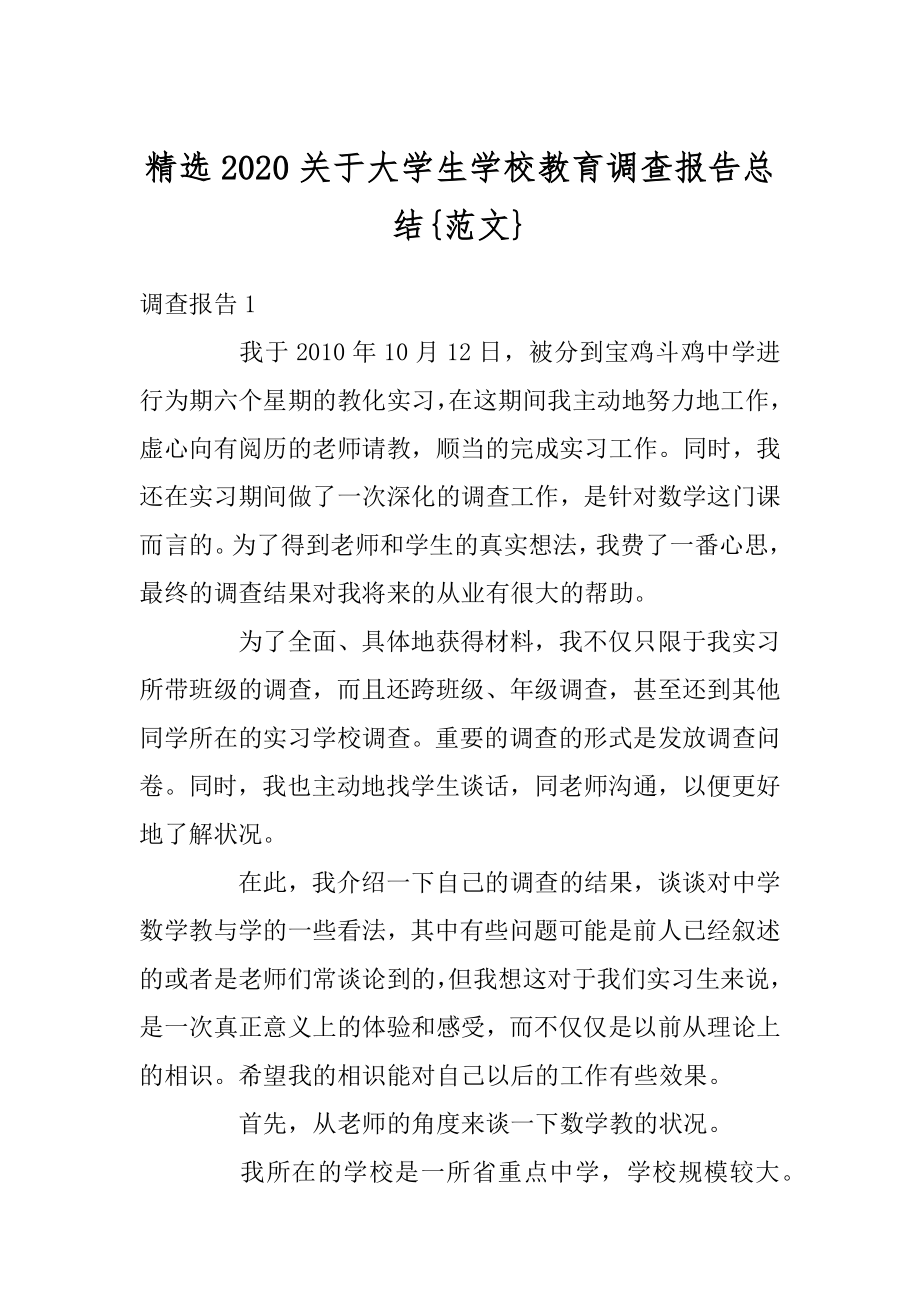 精选2020关于大学生学校教育调查报告总结{范文}最新.docx_第1页