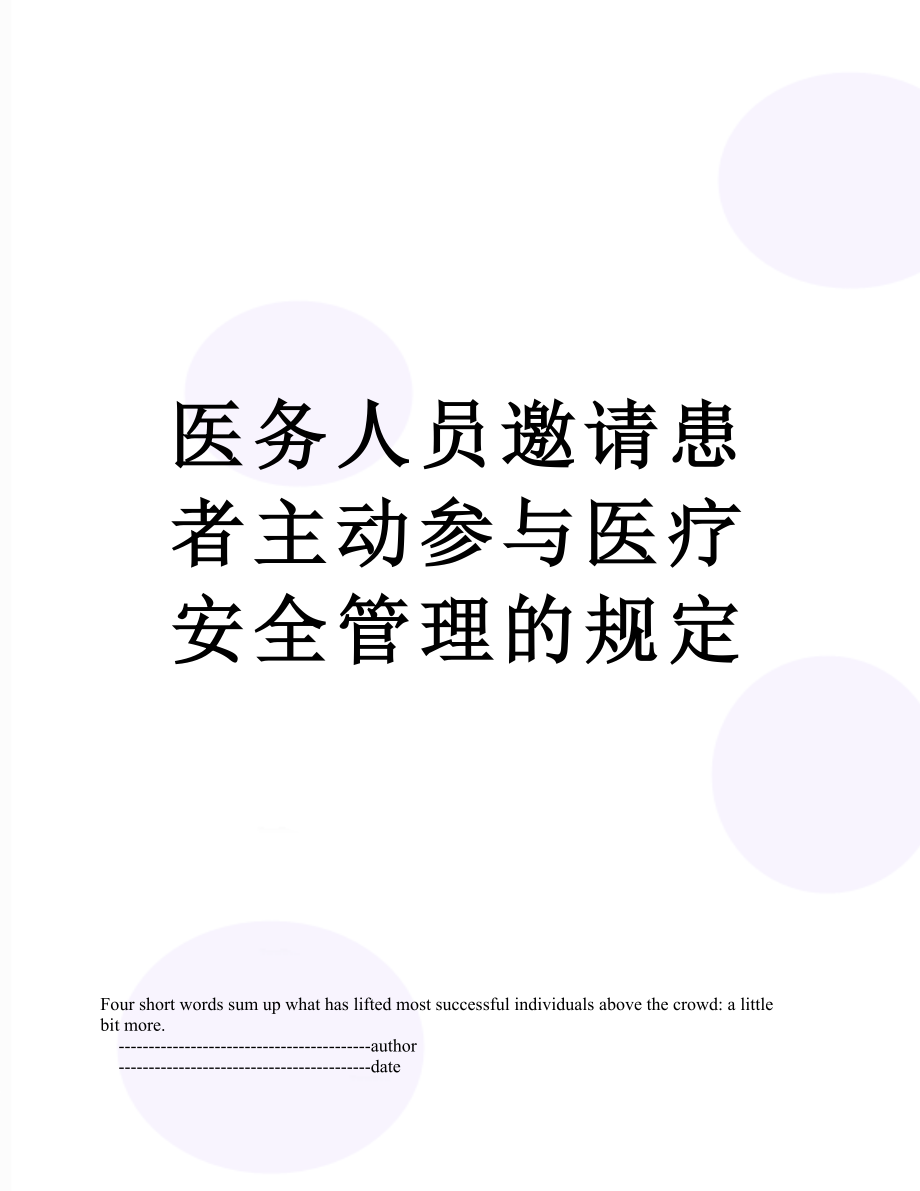 医务人员邀请患者主动参与医疗安全管理的规定.doc_第1页