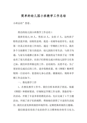 简单的幼儿园小班教学工作总结汇总.docx