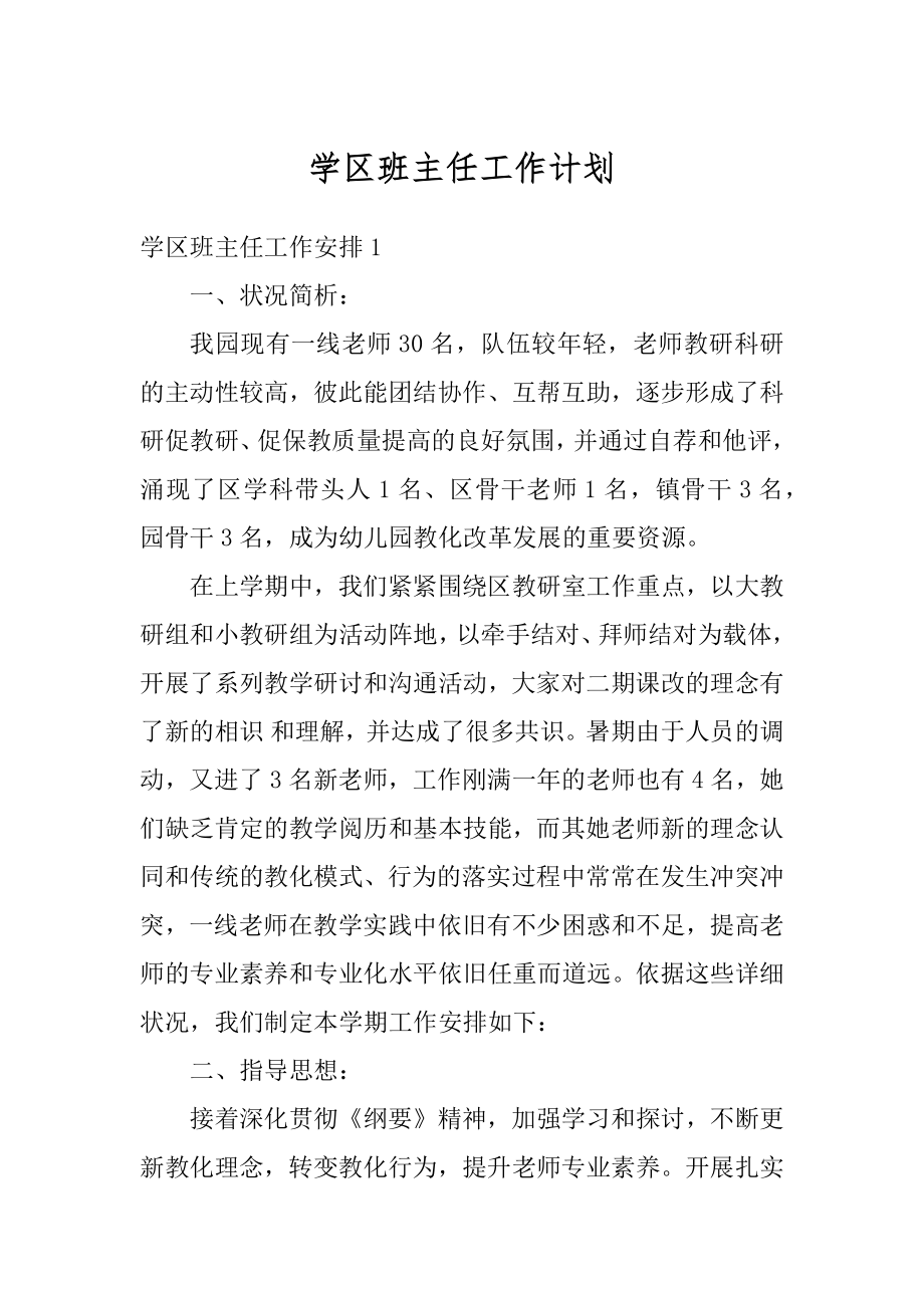 学区班主任工作计划精编.docx_第1页