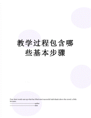 教学过程包含哪些基本步骤.docx