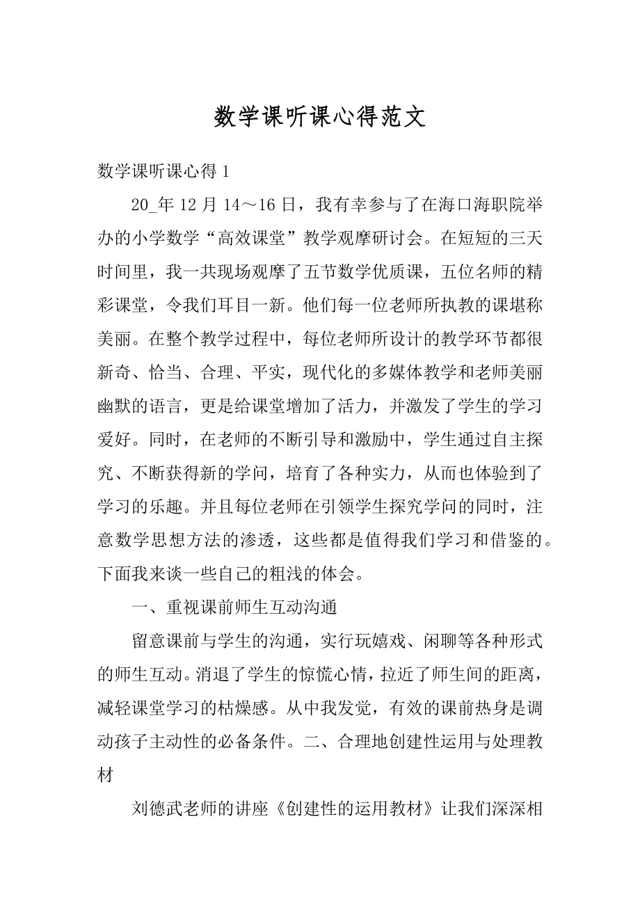 数学课听课心得范文例文.docx_第1页