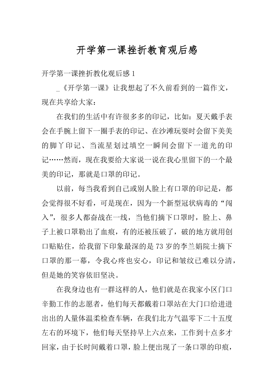 开学第一课挫折教育观后感汇编.docx_第1页