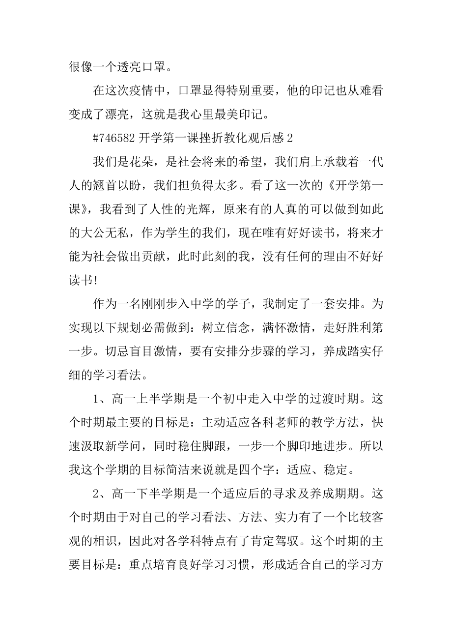 开学第一课挫折教育观后感汇编.docx_第2页