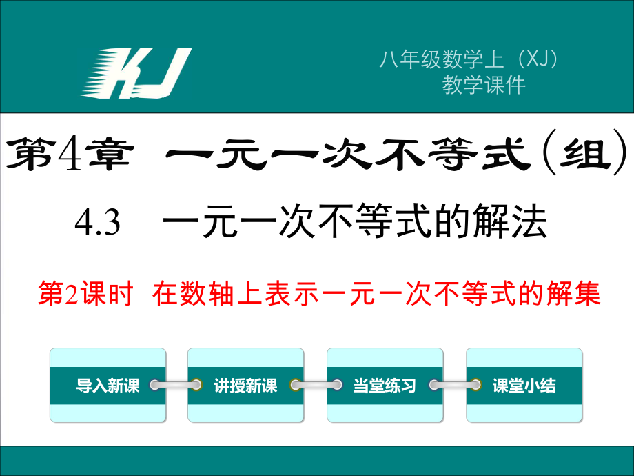 43第2课时在数轴上表示一元一次不等式的解集.ppt_第1页