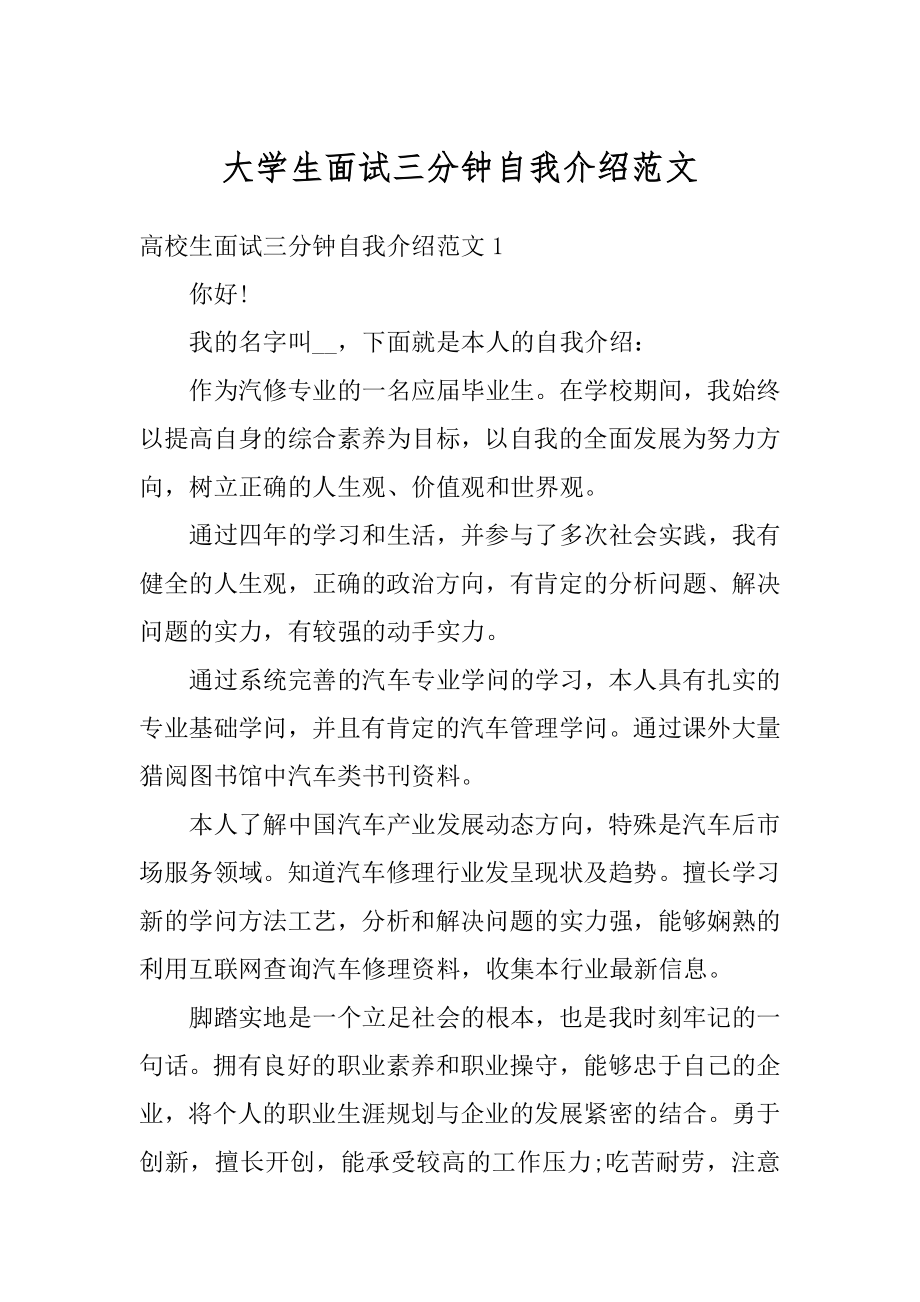 大学生面试三分钟自我介绍范文优质.docx_第1页