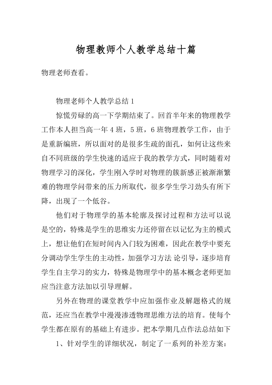 物理教师个人教学总结十篇范例.docx_第1页