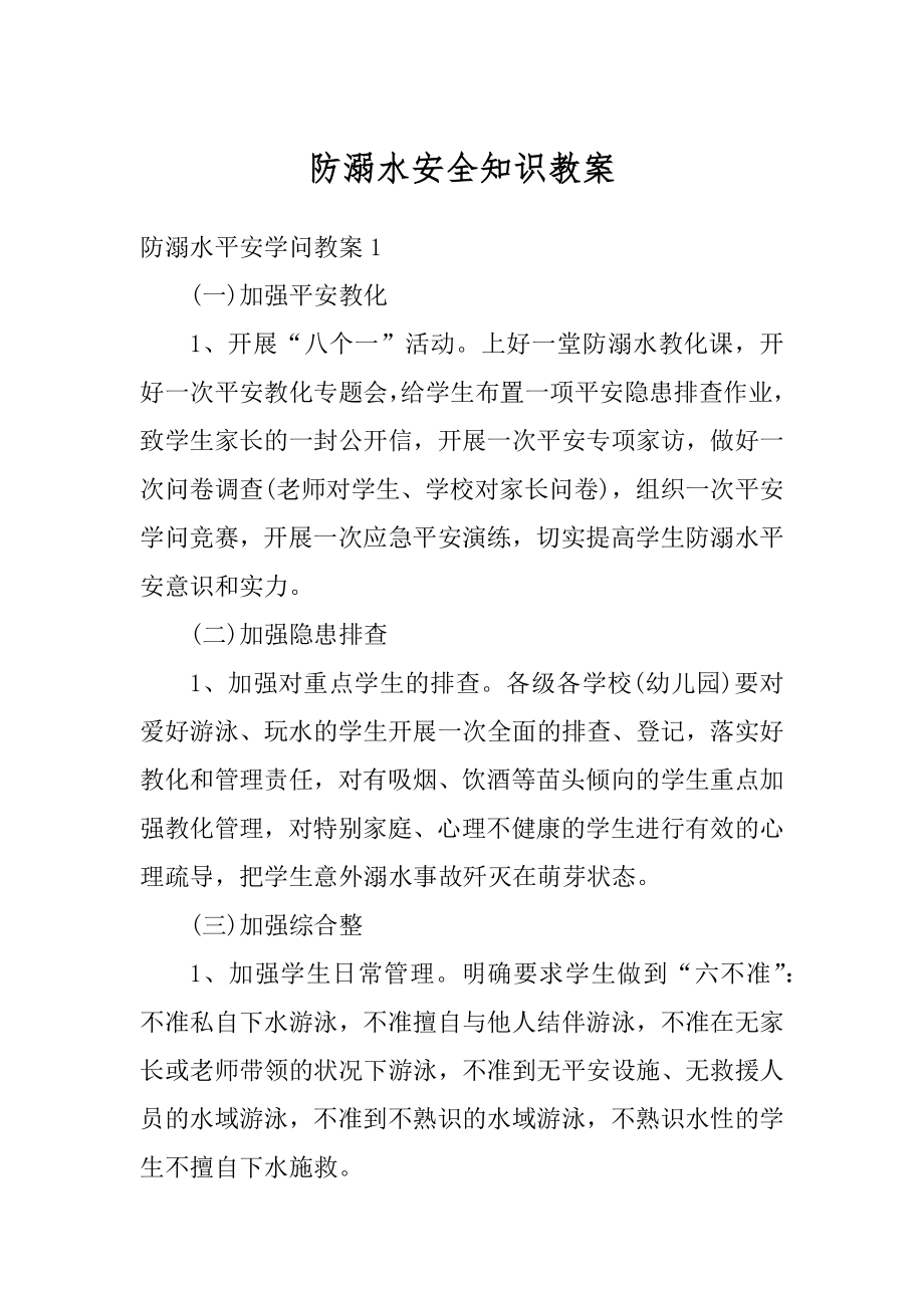 防溺水安全知识教案汇总.docx_第1页