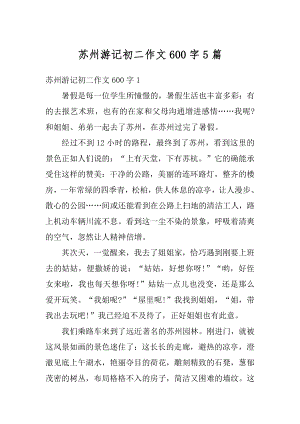 苏州游记初二作文600字5篇精选.docx