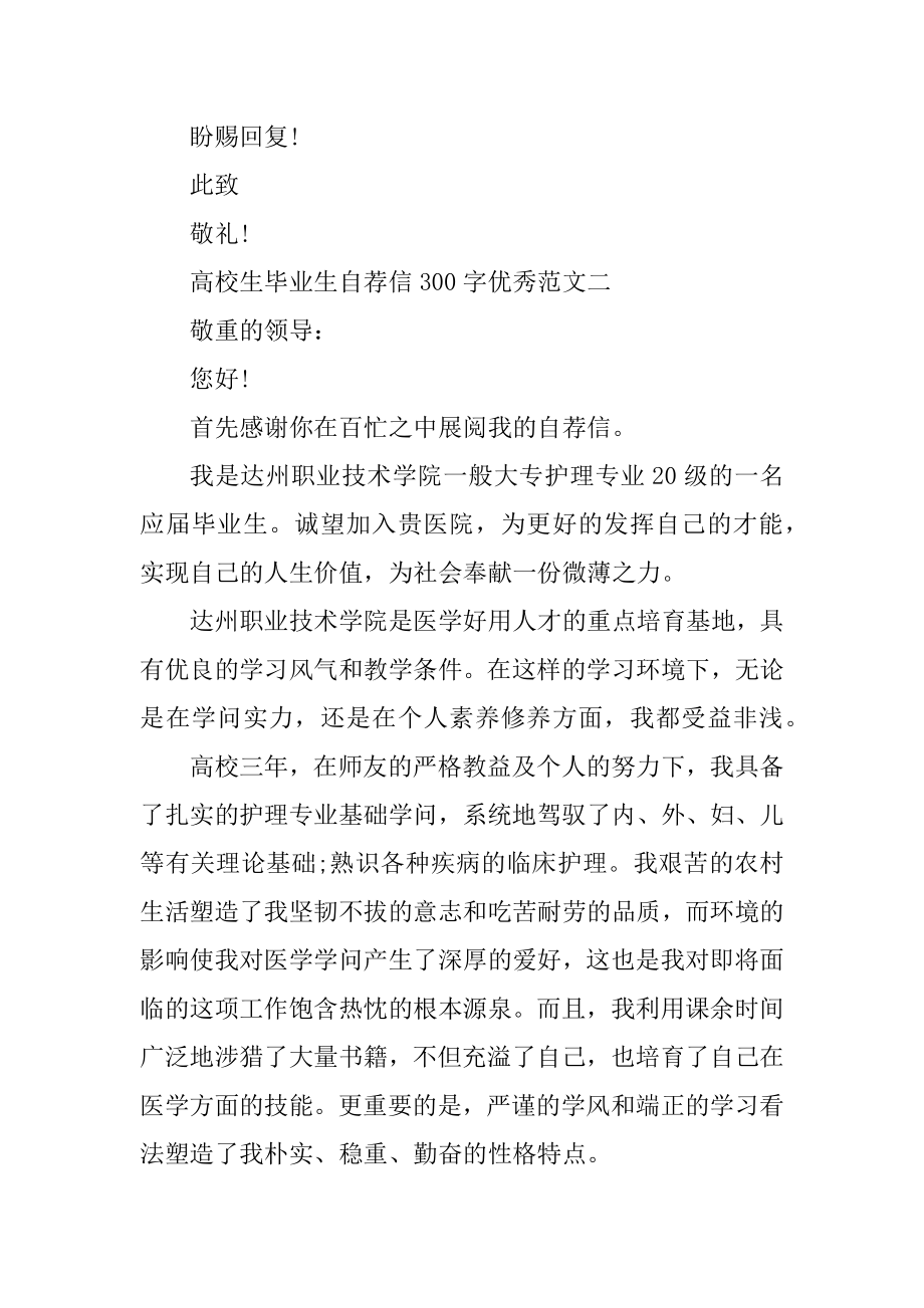 大学生毕业生自荐信300字优秀范文汇总.docx_第2页