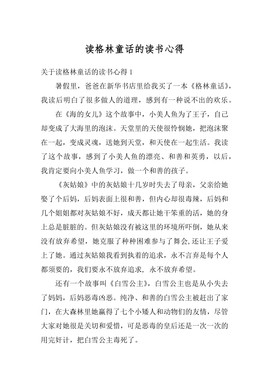 读格林童话的读书心得汇总.docx_第1页