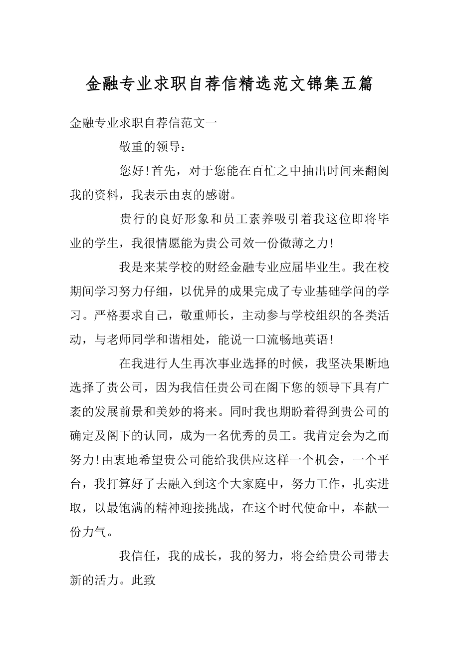 金融专业求职自荐信精选范文锦集五篇最新.docx_第1页