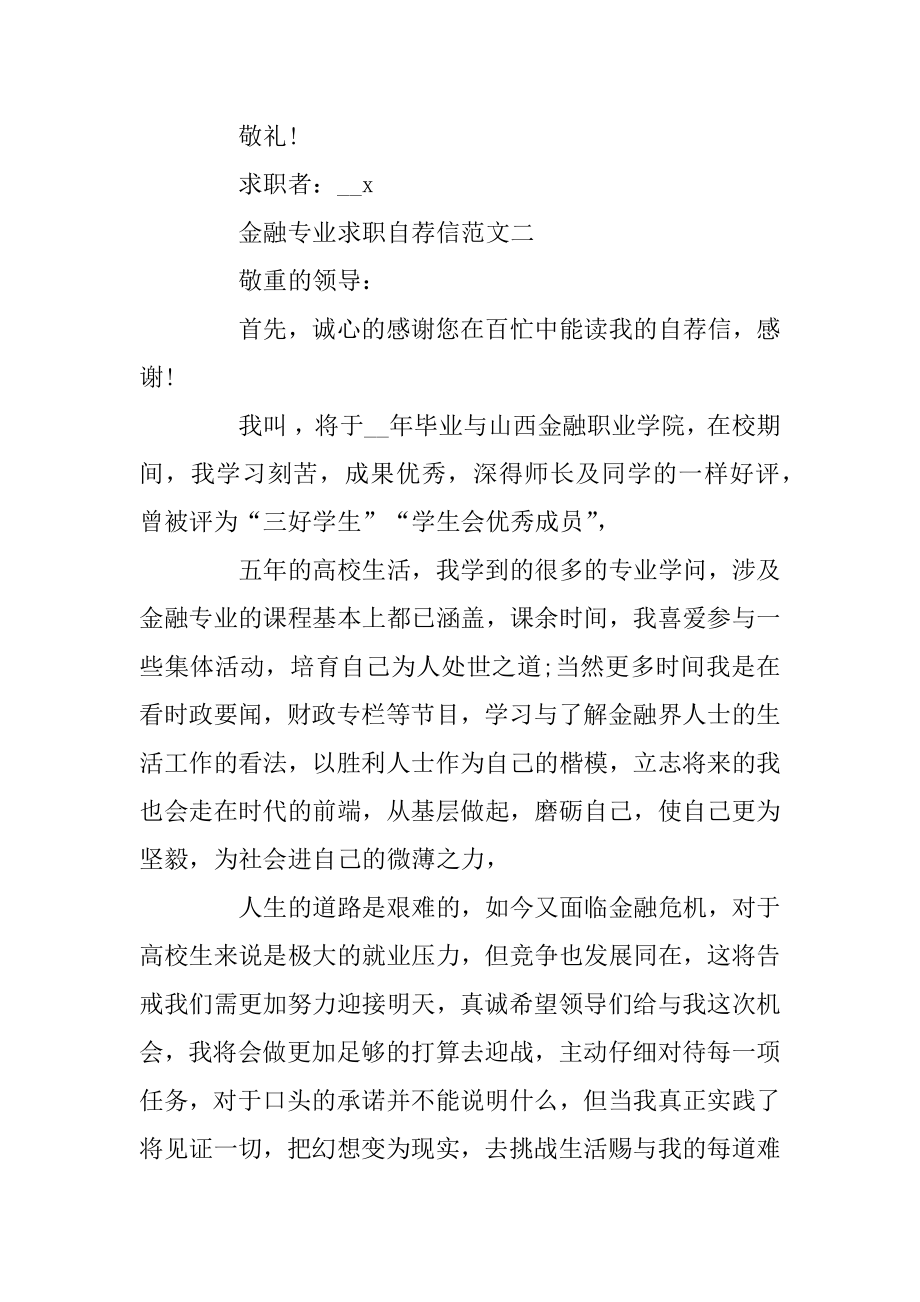 金融专业求职自荐信精选范文锦集五篇最新.docx_第2页