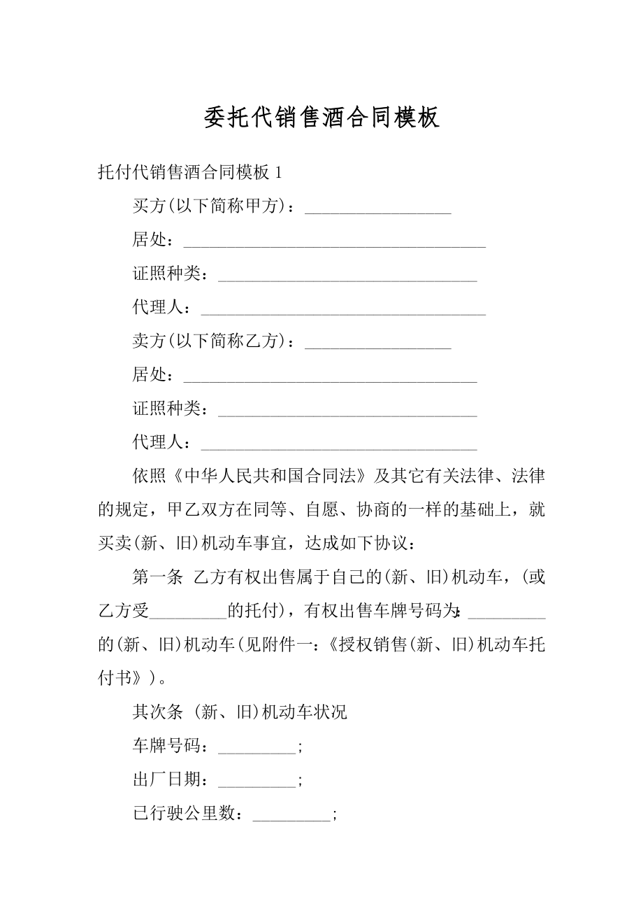 委托代销售酒合同模板范本.docx_第1页