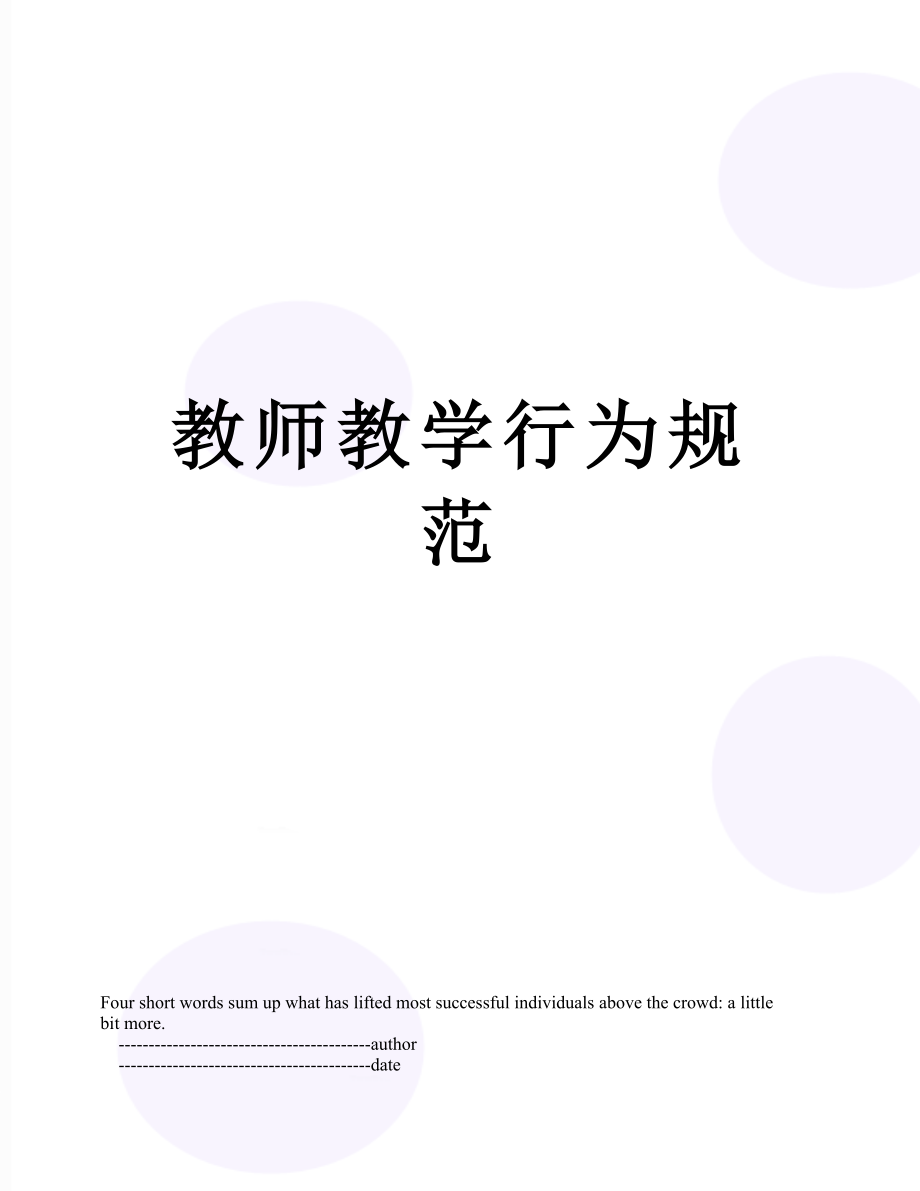 教师教学行为规范.doc_第1页