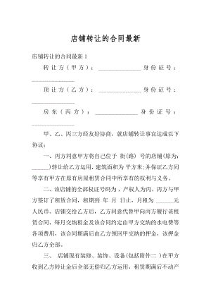 店铺转让的合同最新精编.docx