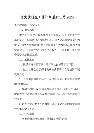 语文教研组工作计划最新汇总精品.docx