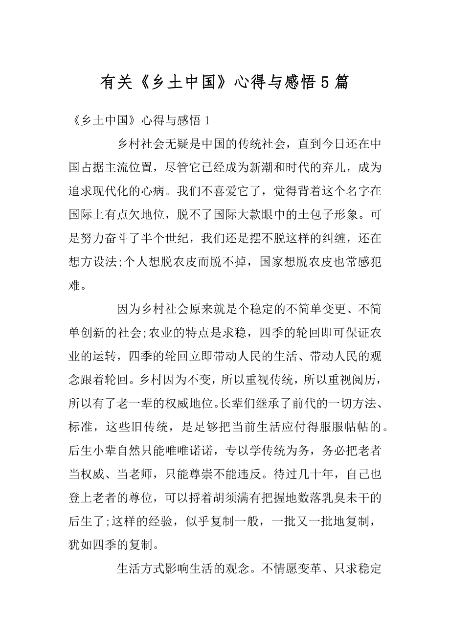 有关《乡土中国》心得与感悟5篇汇总.docx_第1页