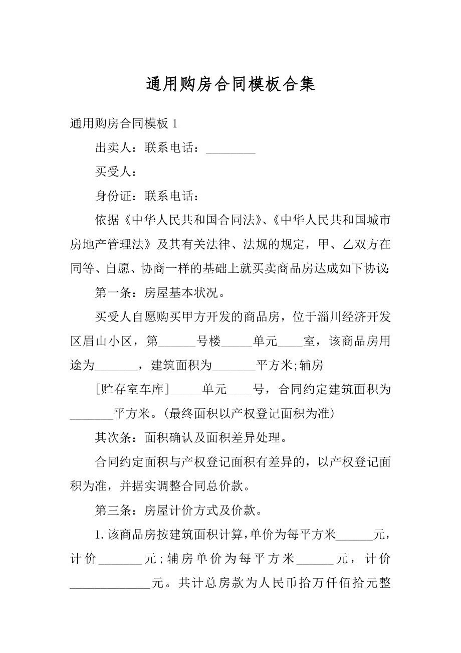 通用购房合同模板合集汇编.docx_第1页