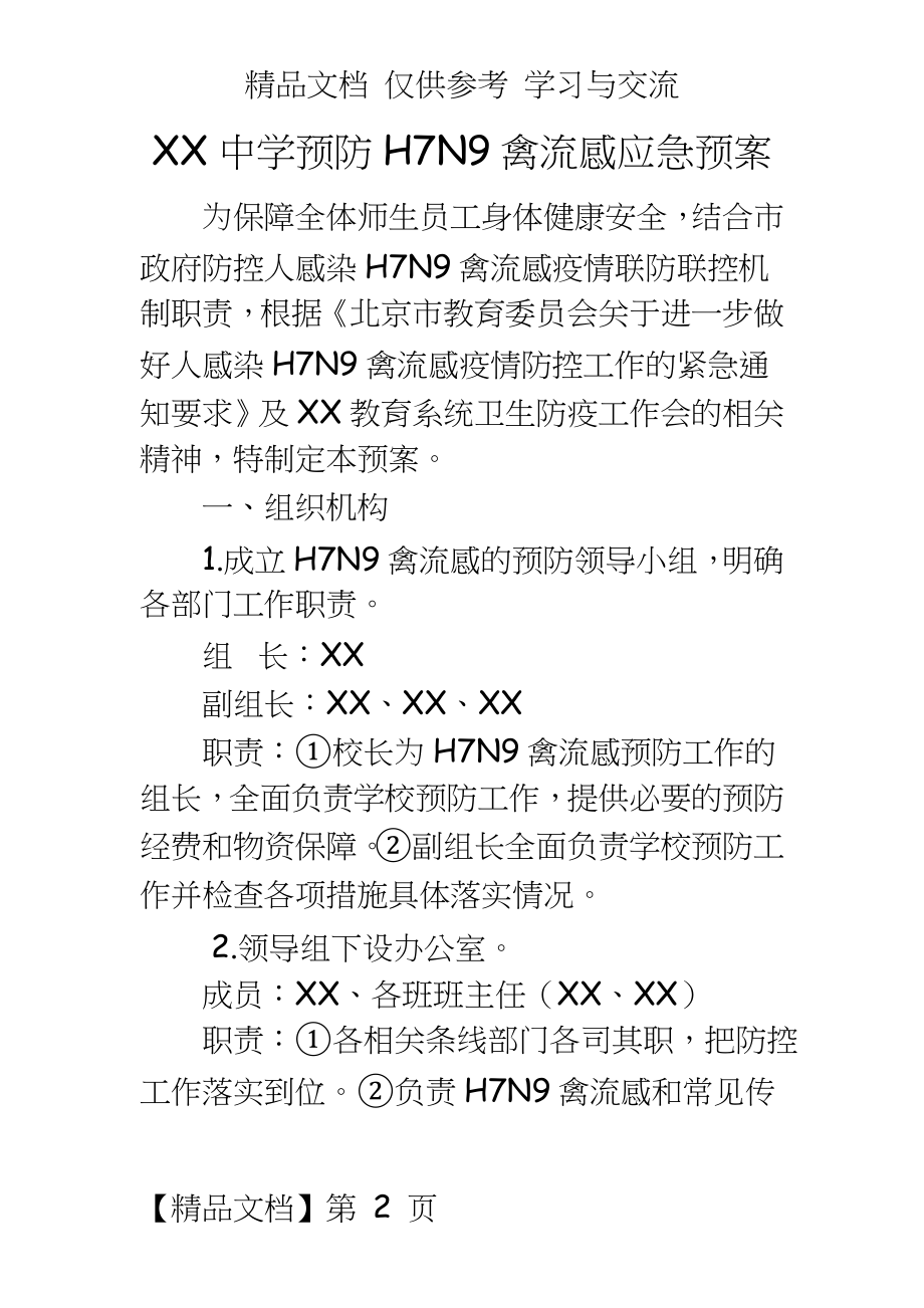 中学预防H7N9禽流感应急预案.doc_第2页