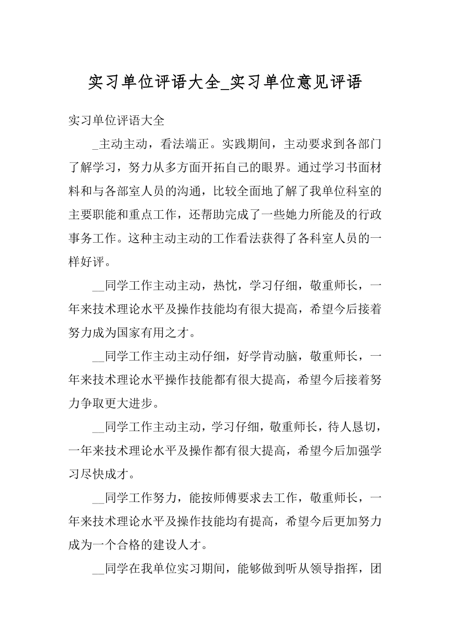 实习单位评语大全_实习单位意见评语例文.docx_第1页