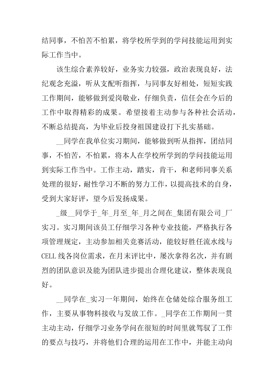 实习单位评语大全_实习单位意见评语例文.docx_第2页