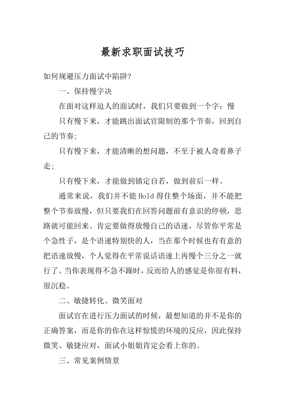 最新求职面试技巧例文.docx_第1页