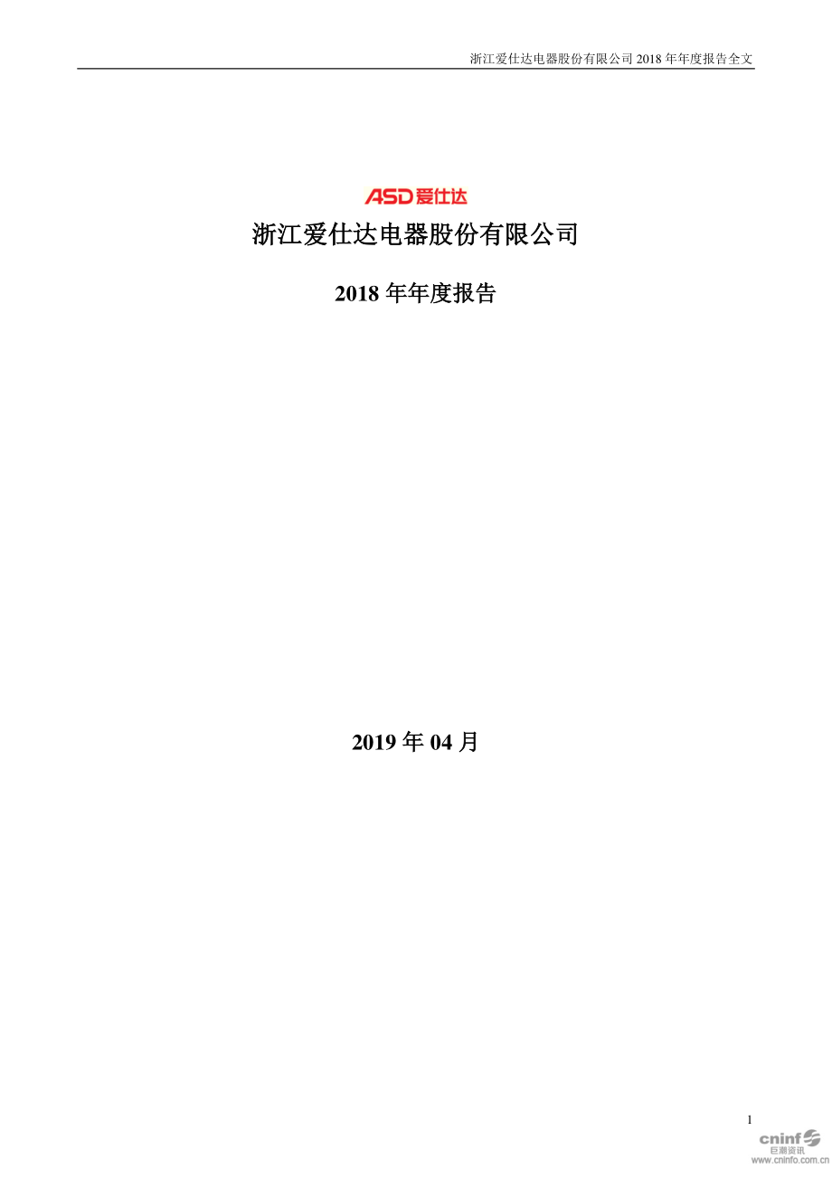 爱仕达：2018年年度报告.PDF_第1页