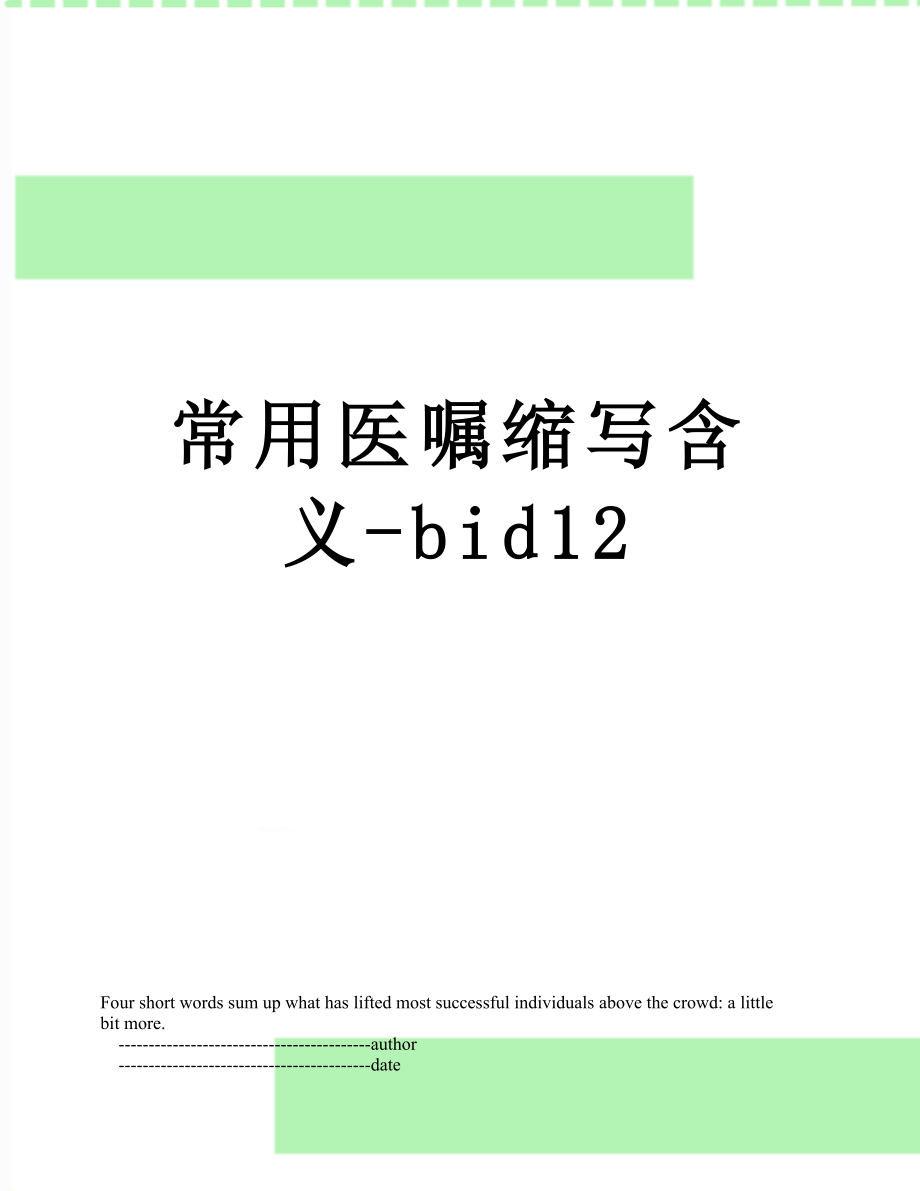 常用医嘱缩写含义-bid12.doc_第1页