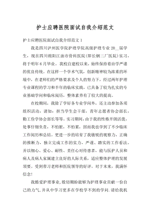 护士应聘医院面试自我介绍范文精选.docx