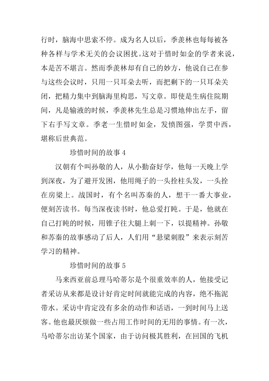 珍惜时间的故事最新7篇精编.docx_第2页