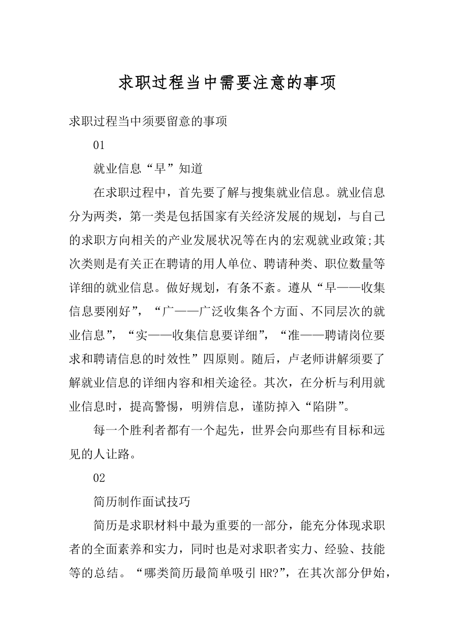 求职过程当中需要注意的事项范例.docx_第1页