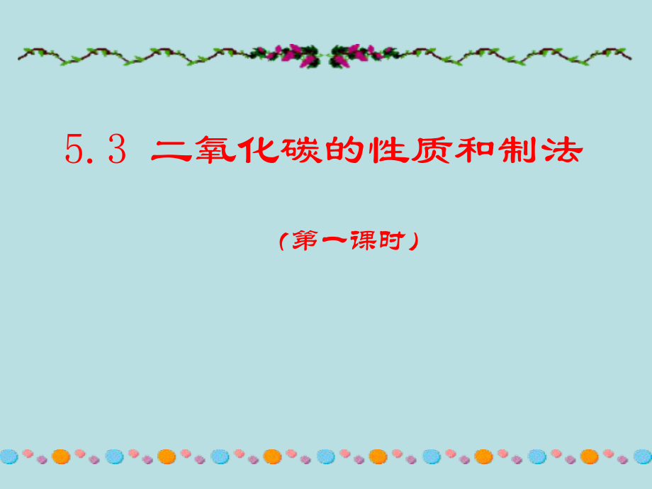 53二氧化碳的性质和制法上课用.ppt_第1页