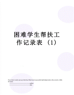 困难学生帮扶工作记录表 (1).doc