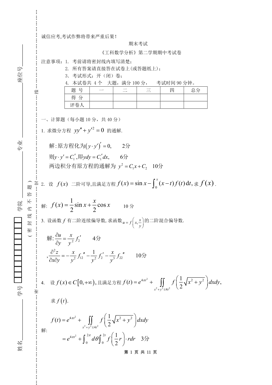 工科数学分析第二学期期中考试卷及答案.doc_第1页