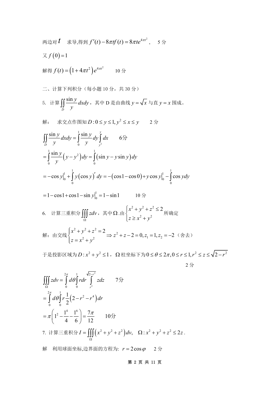 工科数学分析第二学期期中考试卷及答案.doc_第2页