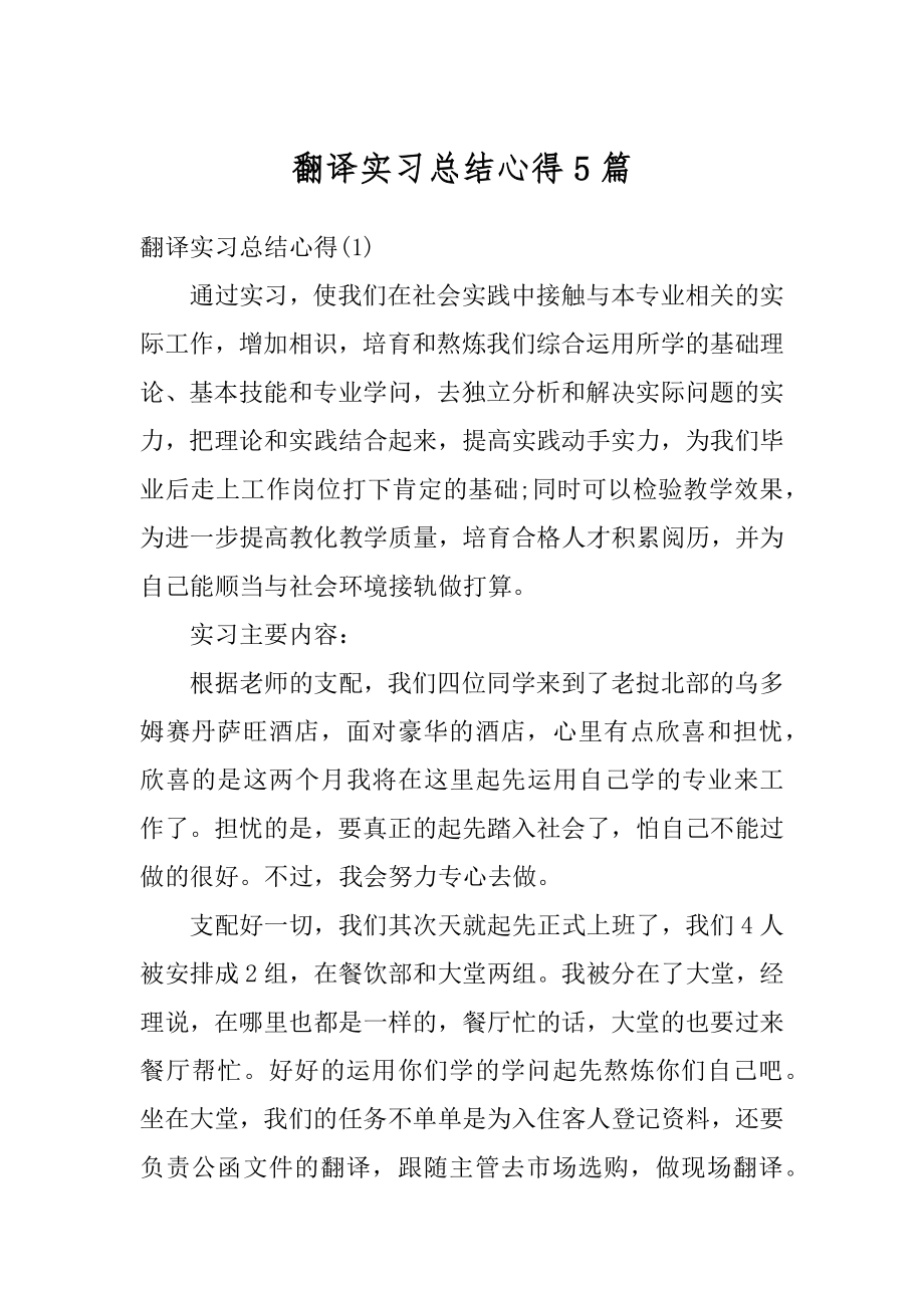 翻译实习总结心得5篇例文.docx_第1页