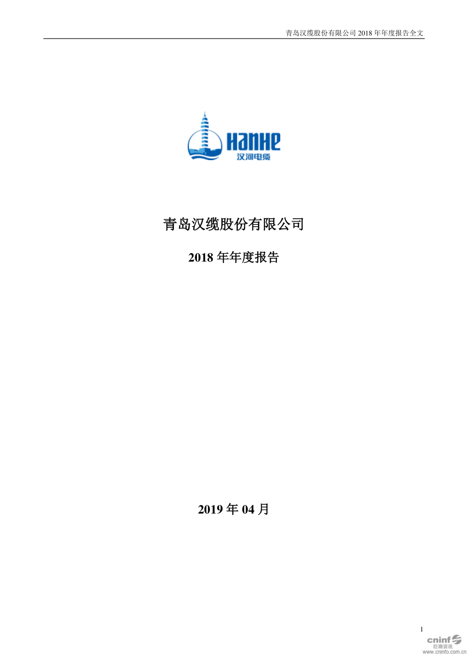 汉缆股份：2018年年度报告.PDF_第1页