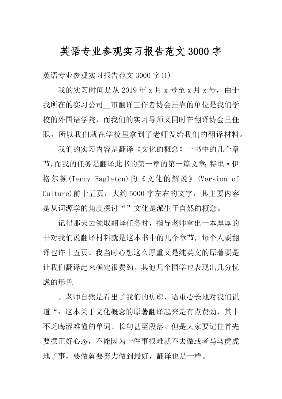 英语专业参观实习报告范文3000字优质.docx_第1页