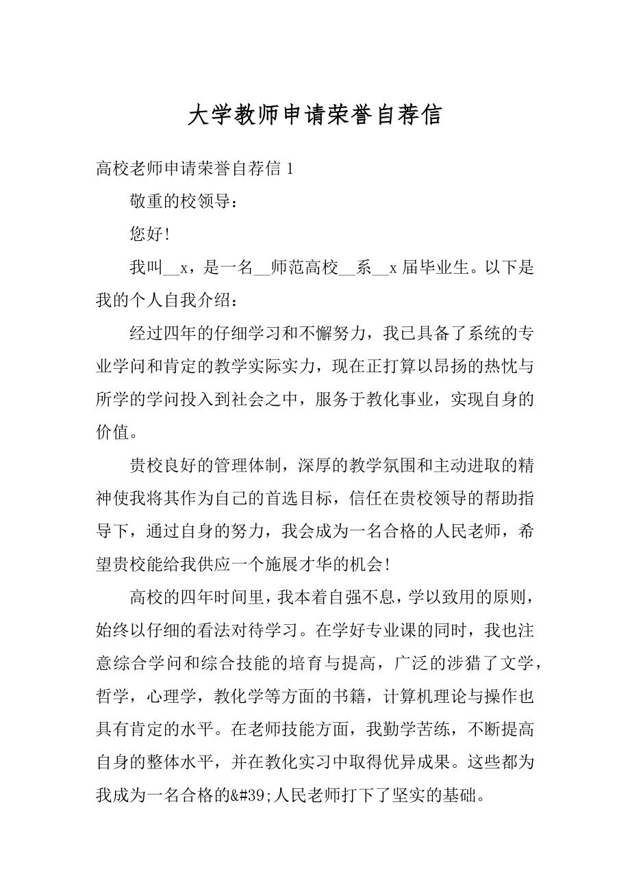 大学教师申请荣誉自荐信例文.docx_第1页