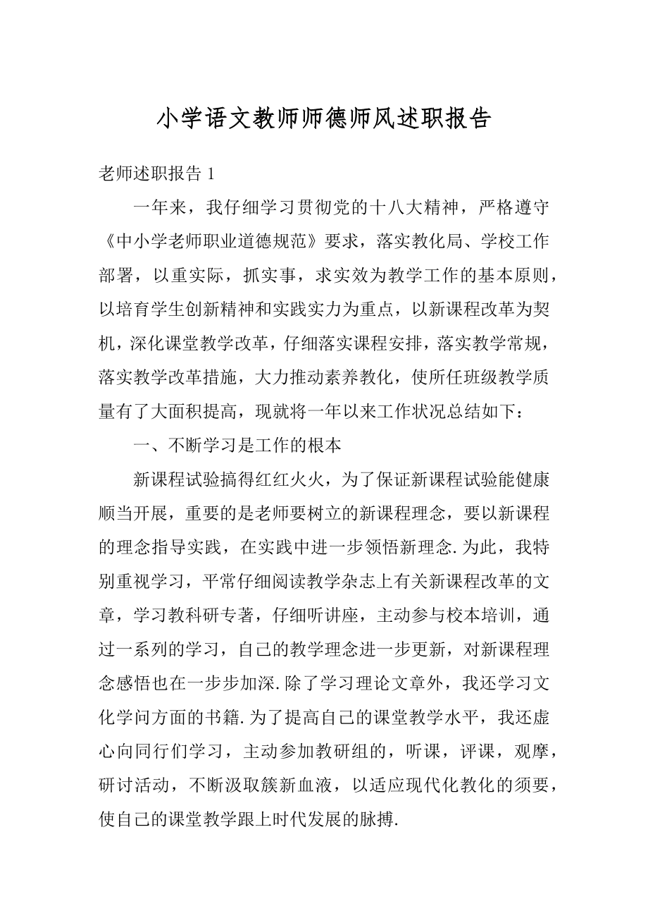 小学语文教师师德师风述职报告汇总.docx_第1页