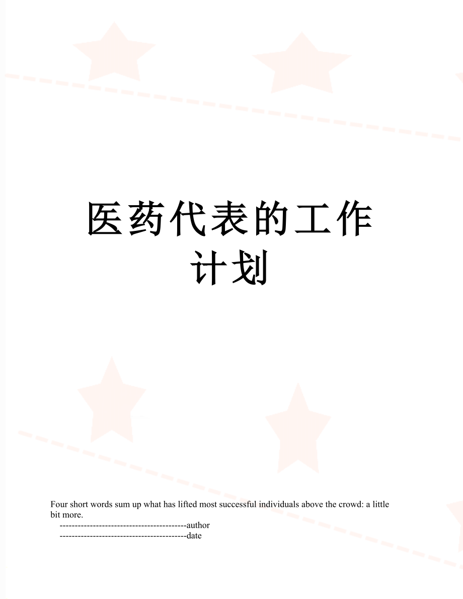 医药代表的工作计划.doc_第1页