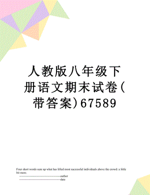 人教版八年级下册语文期末试卷(带答案)67589.doc