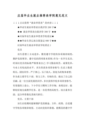 应届毕业生就业推荐表学院意见范文精选.docx