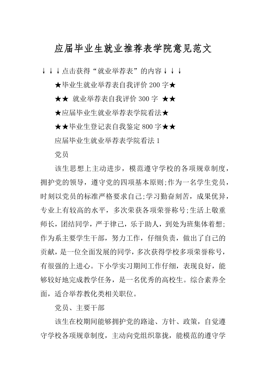 应届毕业生就业推荐表学院意见范文精选.docx_第1页