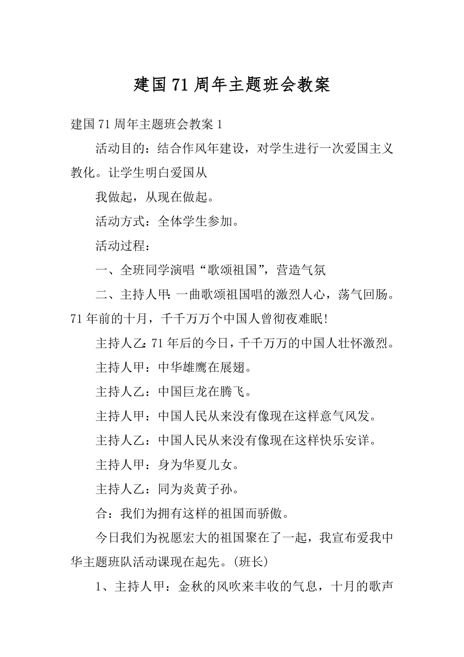 建国71周年主题班会教案汇编.docx_第1页