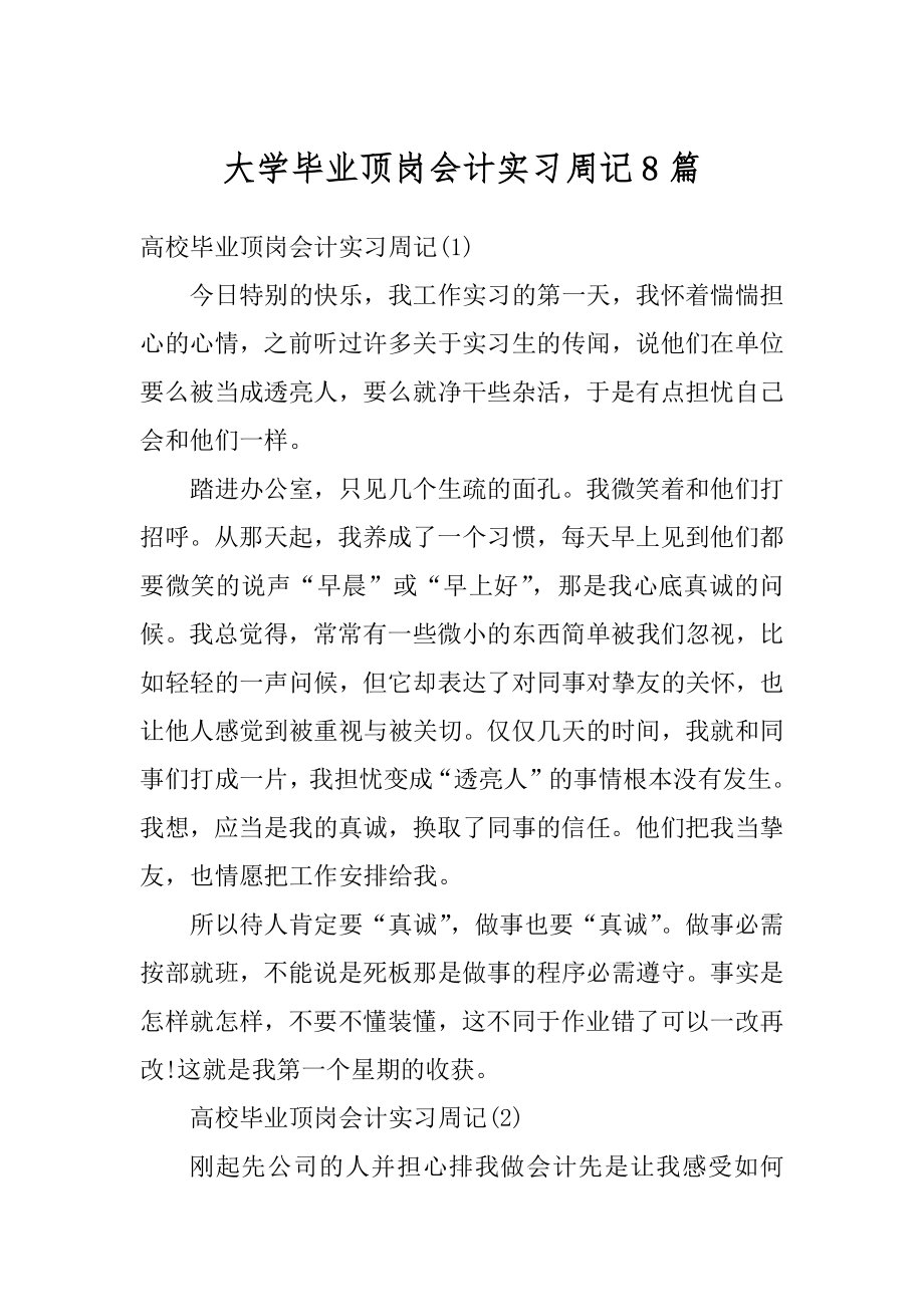 大学毕业顶岗会计实习周记8篇汇编.docx_第1页