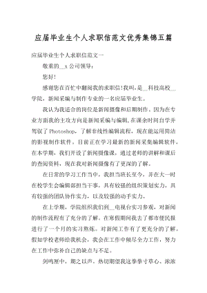 应届毕业生个人求职信范文优秀集锦五篇例文.docx