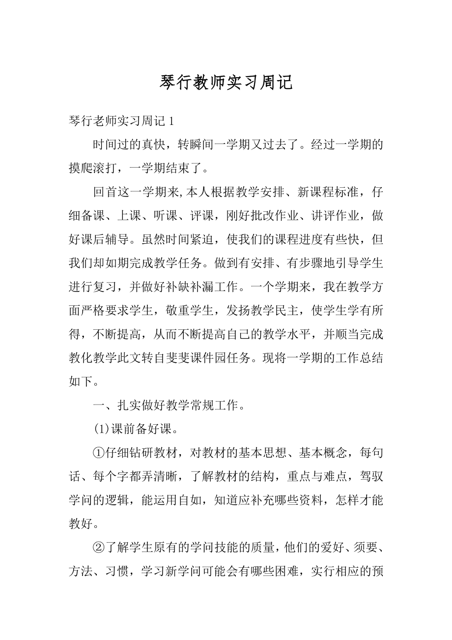 琴行教师实习周记汇编.docx_第1页